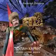 Постер книги «Дулан-харан» теплая светлая дорога