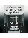 Виктор Муравьёв - Общество анонимных проблем