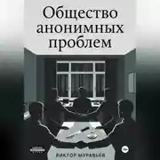 Постер книги Общество анонимных проблем