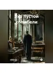Алена Вдовиченко - Эхо пустой колыбели