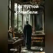Постер книги Эхо пустой колыбели