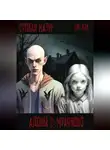 Степан Мазур - Адовы 2: Мрачново
