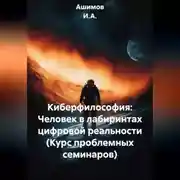 Постер книги Киберфилософия: Человек в лабиринтах цифровой реальности (Курс проблемных семинаров)