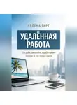 Селена Гарт - Удалённая работа. Кто действительно зарабатывает онлайн, а кто теряет время
