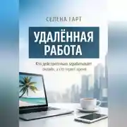Постер книги Удалённая работа. Кто действительно зарабатывает онлайн, а кто теряет время