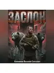 Клепиков Василий - ЗАСЛОН