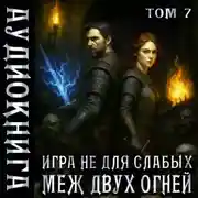 Постер книги Игра не для слабых. Меж двух огней
