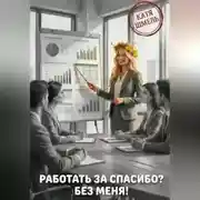 Постер книги Работать за спасибо? Без меня!