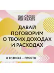 Коллектив авторов - Саммари книги «Давай поговорим о твоих доходах и расходах»
