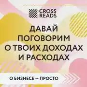 Постер книги Саммари книги «Давай поговорим о твоих доходах и расходах»