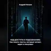 Постер книги КОД ДОСТУПА К ПОДСОЗНАНИЮ. Как писать тексты, которые читают, верят и покупают