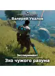 Валерий Увалов - Эксперимент. Книга 3. Эхо чужого разума
