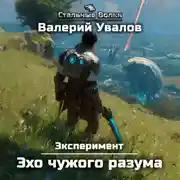 Постер книги Эксперимент. Книга 3. Эхо чужого разума