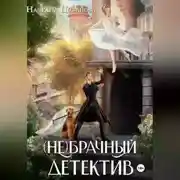 Постер книги (Не)брачный детектив