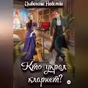 Постер книги Кто украл кларнет?