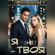 Постер книги Я не твоя