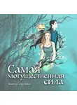 Анюта Соколова - Самая могущественная сила