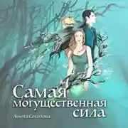 Постер книги Самая могущественная сила
