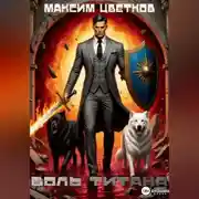 Постер книги Колизей 1. Боль титана