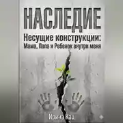 Постер книги Проект НАСЛЕДИЕ.Несущие конструкции : Мама,Папа и Ребенок внутри меня.