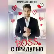 Постер книги Босс с придурью