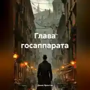 Постер книги Глава Гос Аппарата