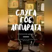 Постер книги Слуга Гос Аппарата