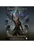 Андрей Коваль - Пепельный путь. Раб с Земли