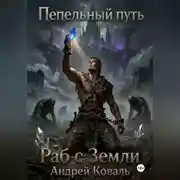 Постер книги Пепельный путь. Раб с Земли