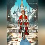 Постер книги Сказка по мотивам Таро. Путешествие Дурака