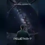 Постер книги Решётка-7