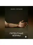 Эдуард Сероусов - Латентные формы