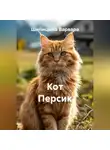 Варвара Шипицына - Кот Персик