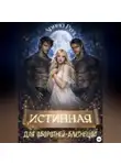 Арина Роз - Истинная для оборотней-близнецов