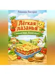 Романова Виктория - Лёгкая лазанья: меньше жира, больше вкуса
