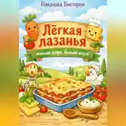Постер книги Лёгкая лазанья: меньше жира, больше вкуса