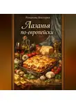 Романова Виктория - Лазанья по-европейски
