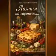 Постер книги Лазанья по-европейски