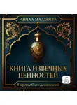 Анчал Малхотра - Книга извечных ценностей