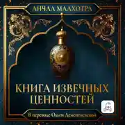 Постер книги Книга извечных ценностей