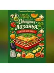 Романова Виктория - Овощная лазанья: сытно без мяса