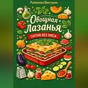 Постер книги Овощная лазанья: сытно без мяса