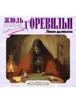 Жюль д'Оревильи - Лики дьявола