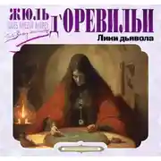 Постер книги Лики дьявола