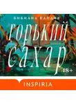 Бибиана Кандия - Горький сахар