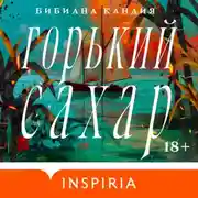 Постер книги Горький сахар