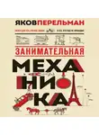 Яков Перельман - Занимательная механика