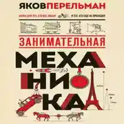 Постер книги Занимательная механика