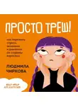 Людмила Чиркова - Просто треш! Как пережить стресс, экзамены и давление со стороны взрослых