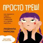 Постер книги Просто треш! Как пережить стресс, экзамены и давление со стороны взрослых